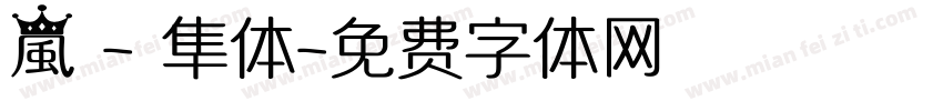 嵐 - 隼体字体转换